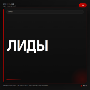 Лиды и запись