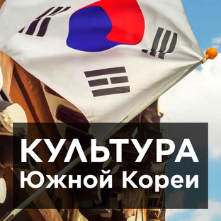 Южная Корея
