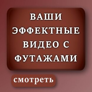 Ваши эффектные видео с футажами