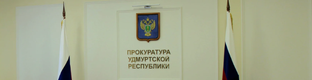 Кондренков Прокуратура УР