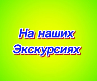 У нас на экскурсиях