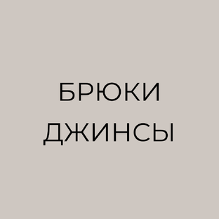 Брюки: база и тренды