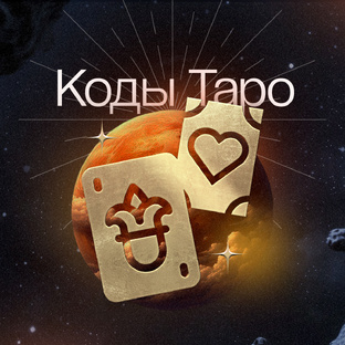 Коды Таро