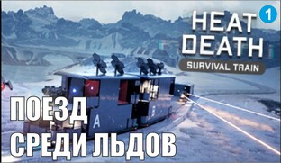 Heat Death Survival Train - Поезд среди льдов