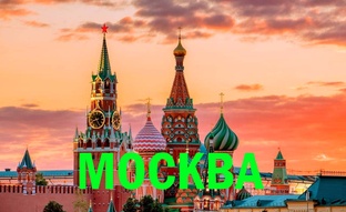 Москва