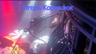 Игорь Корнелюк