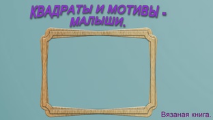 Квадраты и мотивы малыши.