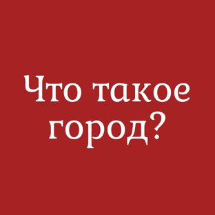 Что такое город?