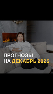 Прогнозы на декабрь 2025