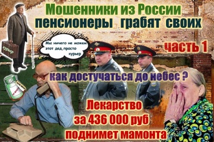 Старики мошенники