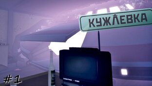 Кужлевка - Прохождение