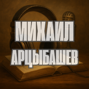 Михаил Арцыбашев