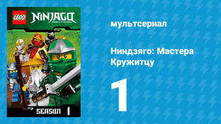 Ниндзяго 1 сезон