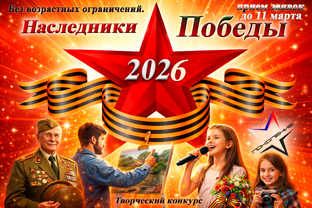 Конкурс "Наследники победы" 2026