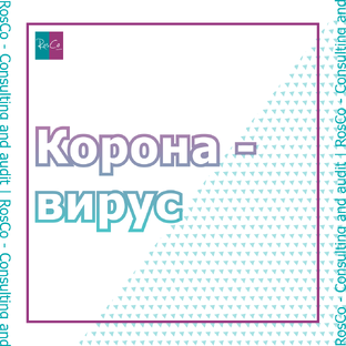 Коронавирус