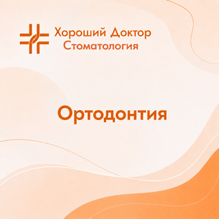 ОРТОДОНТИЯ