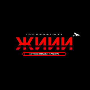 Жуткие истории из интернета