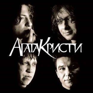 "Агата Кристи"