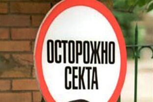 Сектоведение и апологетическая миссия