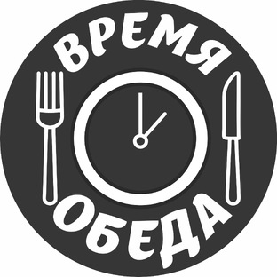 Обед