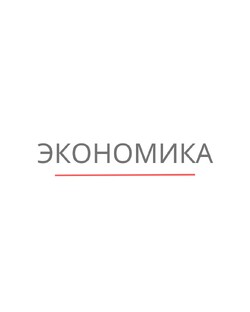 Экономика