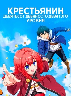 Крестьянин 999 уровня