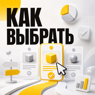 КАК ВЫБРАТЬ