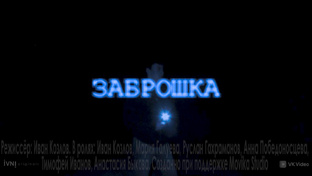 Заброшка
