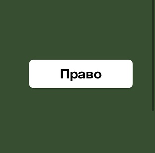 Право