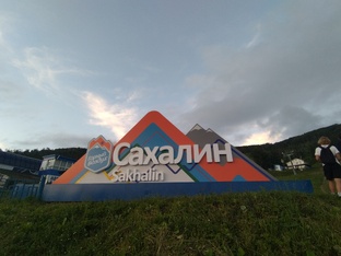 Сахалин