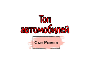 Список лучших автомобилей 