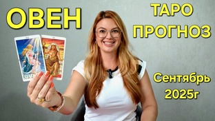 СЕНТЯБРЬ 2025г - ТАРО ПРОГНОЗЫ для знаков зодиака. Расклад таро. Гадание онлайн