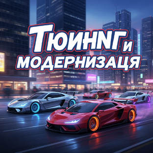 Тюнинг и модернизация автомобилей