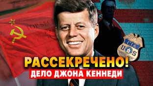 Дело Джона Кеннеди