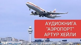 Аудиокнига "АЭРОПОРТ" Артур Хейли
