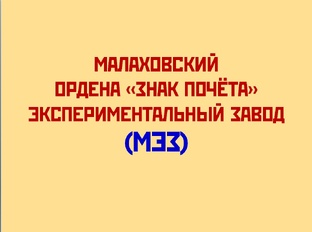 Реконструкция МЭЗа в 1960-х