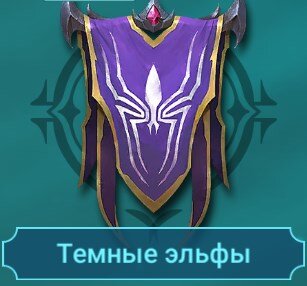 Тёмные эльфы(гайды на героев)