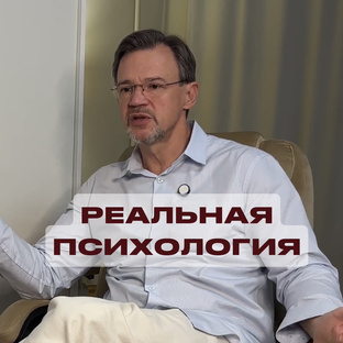 Реальный сеанс у психолога 
