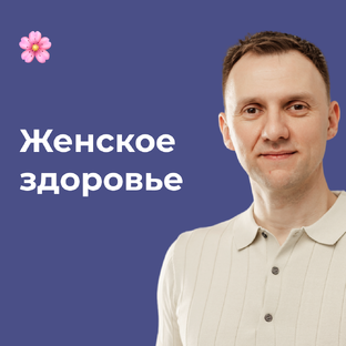 Женское здоровье
