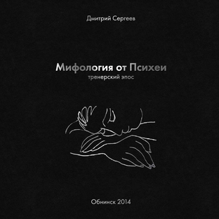 Мифология от Психеи