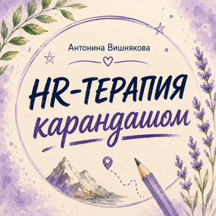 HR-терапия карандашом