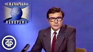 Международная панорама