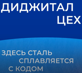 Диджитал цех