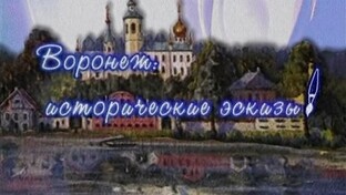 Воронеж исторический