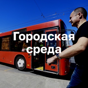 Городская среда