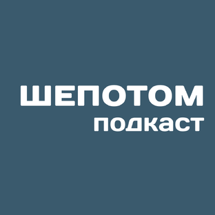 ТЕРАПЕВТИЧЕСКИЙ ПОДКАСТ
