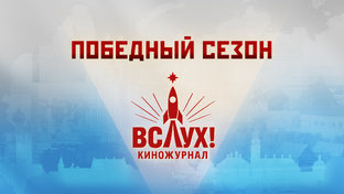 Киножурнал «Вслух!». Победный сезон