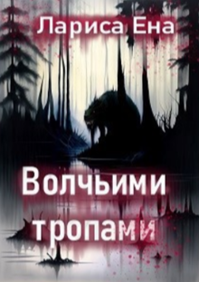 ВОЛЧЬИМИ ТРОПАМИ (АУДИОКНИГА)