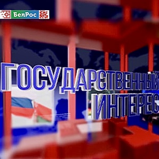 Государственный интерес 