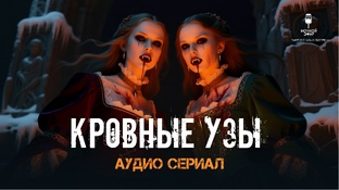 КРОВНЫЕ УЗЫ - аудио